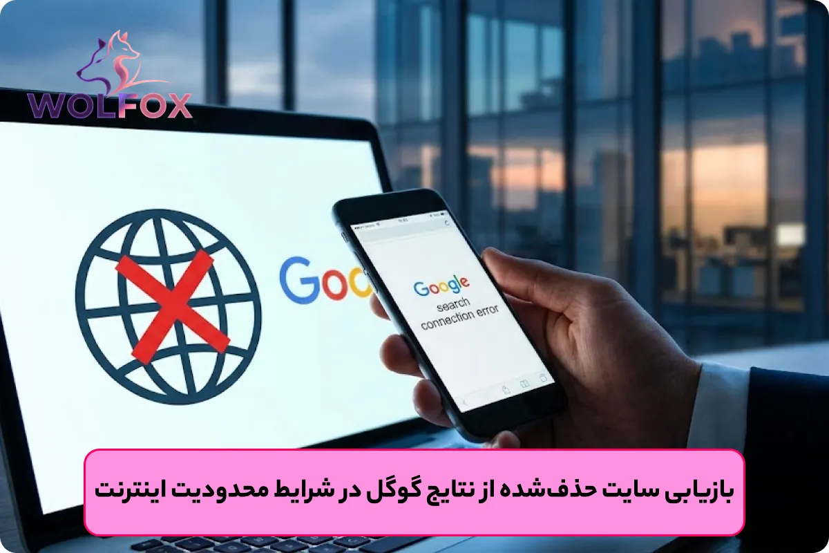 حذف سایت از نتایج گوگل