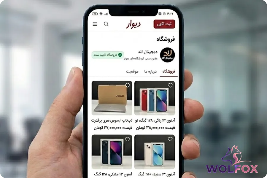 اسکرینشات از پروفایل یک فروشگاه رسمی در اپلیکیشن دیوار که کالاهای نو و آکبند را برای فروش عرضه میکند