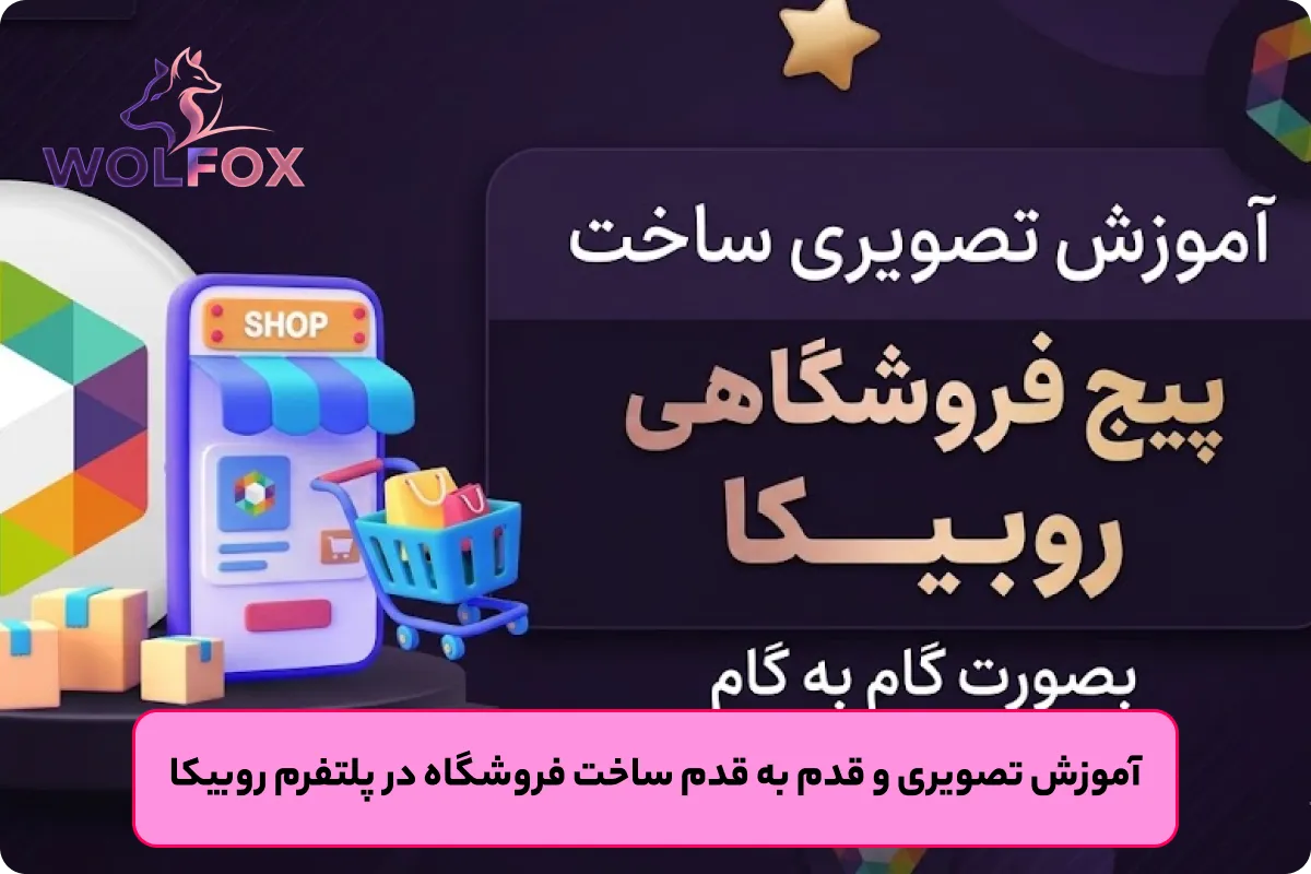ساخت فروشگاه در روبیکا
