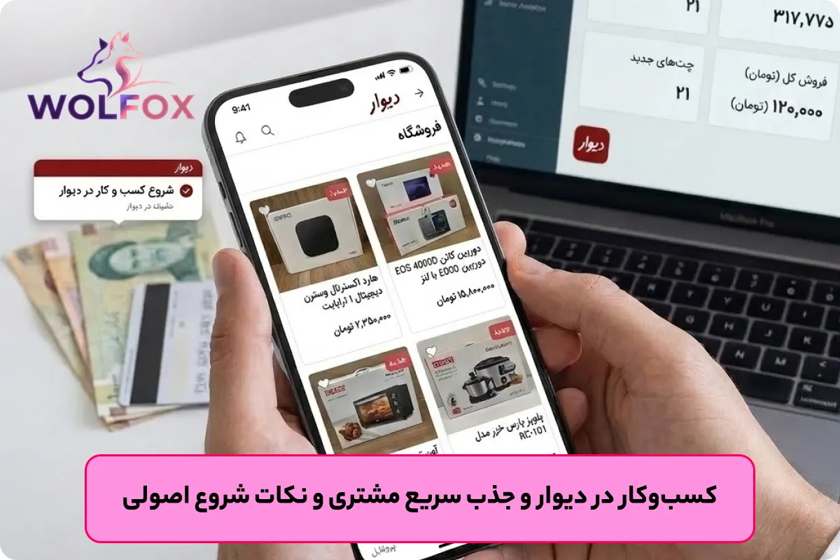 اپلیکیشن دیوار شروع برای کسب‌و‌کار در دیوار