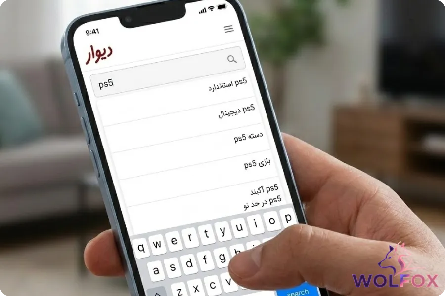 کاربر با قصد خرید جدی در حال تایپ نام یک کالای مشخص در نوار جستجوی اپلیکیشن دیوار