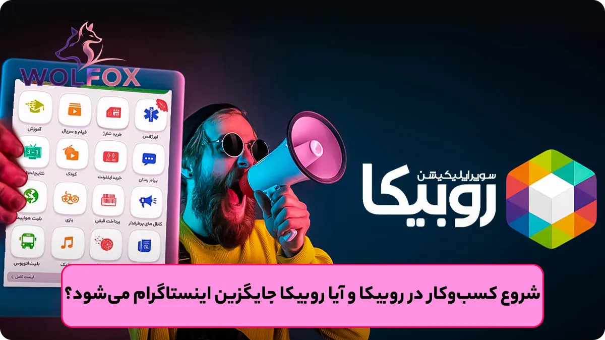 کسب‌وکار در روبیکا